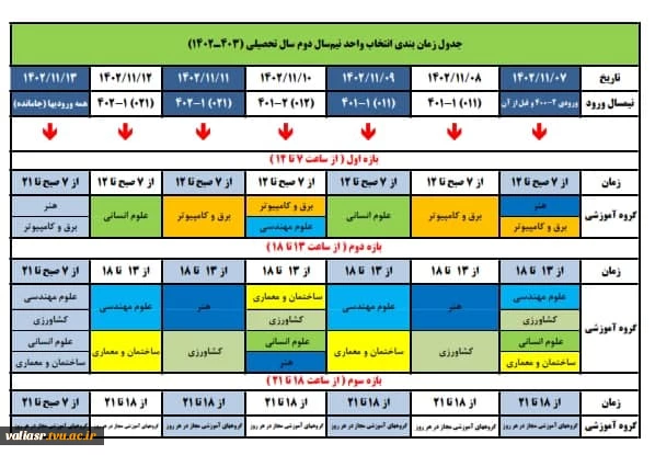 جدول زمان بندی حذف و اضافه نیم‌سال دوم سال تحصیلی (403ـ1402) 2