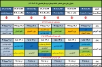 جدول زمان بندی حذف و اضافه نیم‌سال دوم سال تحصیلی (403ـ1402) 2