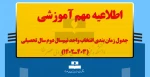 جدول زمان بندی انتخاب واحد نیم‌سال دوم سال تحصیلی (403ـ1402) 2