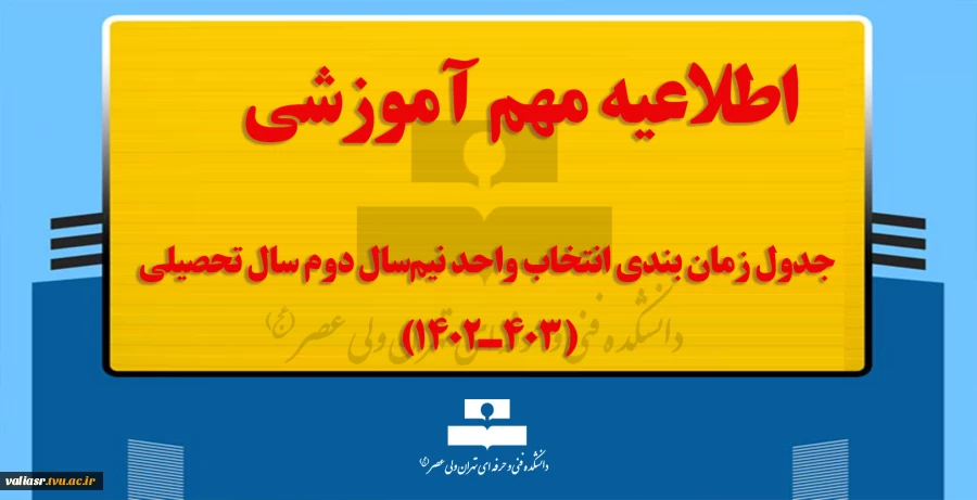 جدول زمان بندی انتخاب واحد نیم‌سال دوم سال تحصیلی (403ـ1402) 2