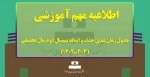 جدول زمان بندی حذف و اضافه نیم‌سال دوم سال تحصیلی (403ـ1402) 2