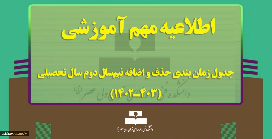 جدول زمان بندی حذف و اضافه نیم‌سال دوم سال تحصیلی (403ـ1402) 2