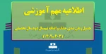 جدول زمان بندی حذف و اضافه نیم‌سال دوم سال تحصیلی (403ـ1402) 2