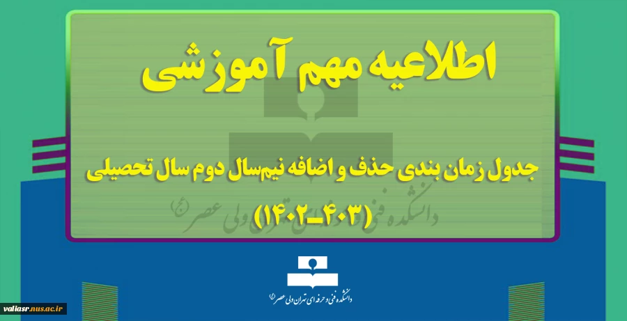 جدول زمان بندی حذف و اضافه نیم‌سال دوم سال تحصیلی (403ـ1402) 2