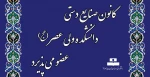 کانون صنایع دستی دانشکده ولی عصر(عج) عضو می پذیرد 2