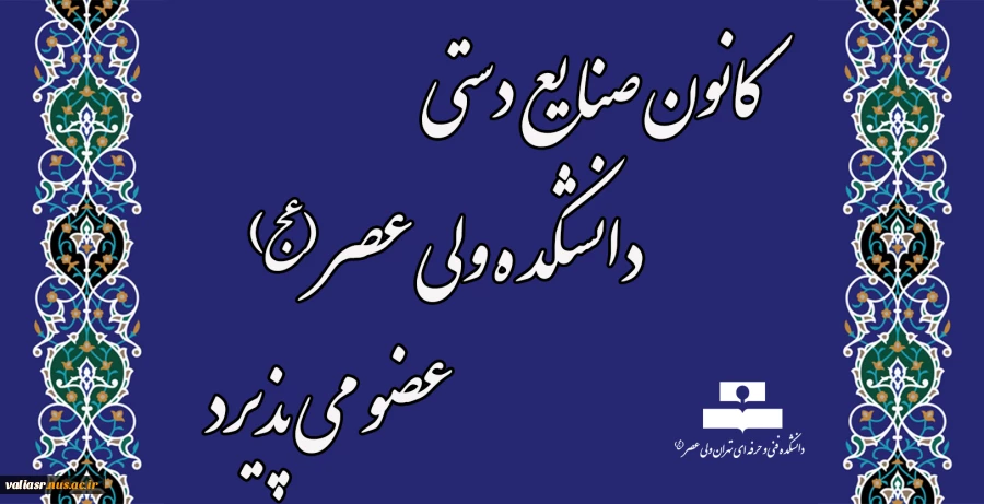 کانون صنایع دستی دانشکده ولی عصر(عج) عضو می پذیرد 2