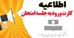 کارت ورود به جلسه امتحان 2