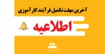 آخرین مهلت تکمیل فرآیند کارآموزی 2