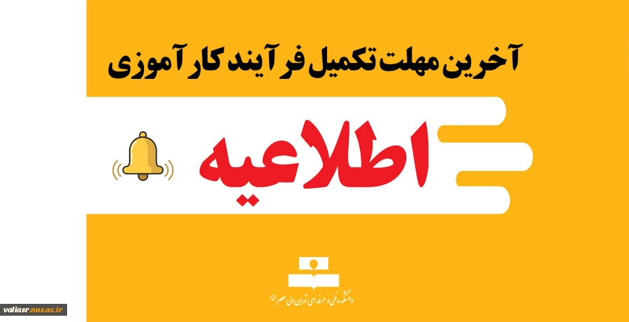 آخرین مهلت تکمیل فرآیند کارآموزی 2