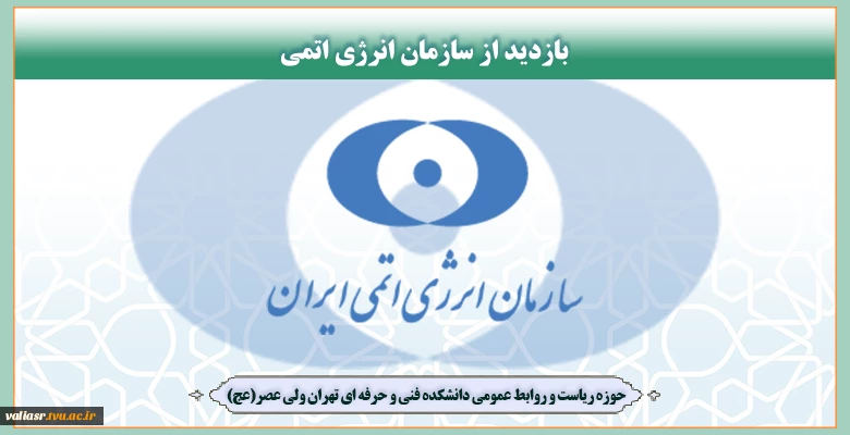 بازدید از سازمان انرژی اتمی 2