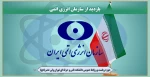 بازدید از سازمان انرژی اتمی 2