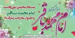 میلاد پنجممین نور ولایت، امام محمد باقر علیه السلام و حلول ماه رجب مبارک باد. 2