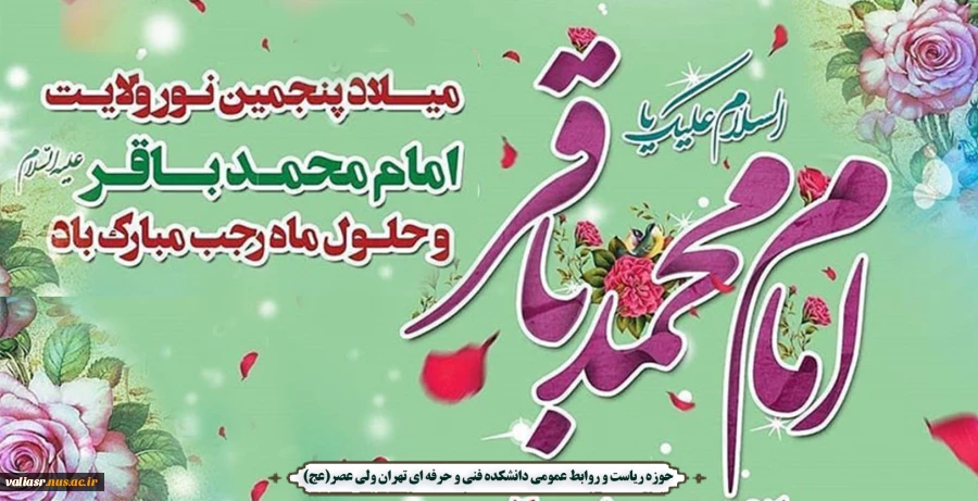 میلاد پنجممین نور ولایت، امام محمد باقر علیه السلام و حلول ماه رجب مبارک باد. 2