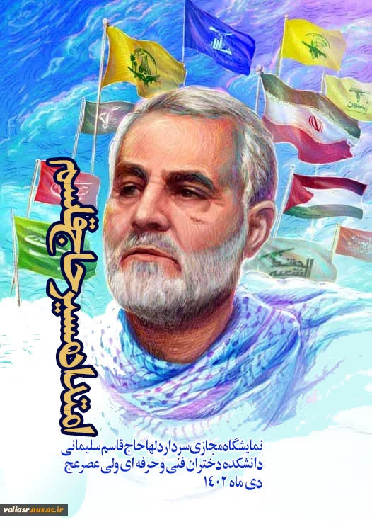 نمایشگاه مجازی" سردار دلها"  13