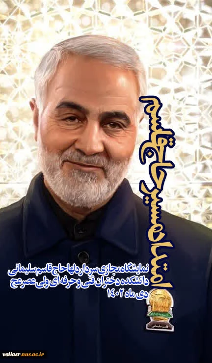 نمایشگاه مجازی" سردار دلها"  20