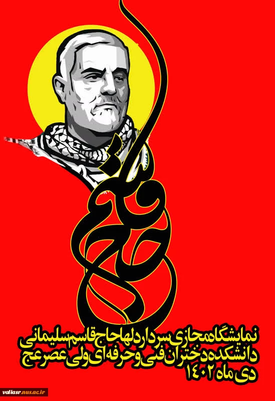 نمایشگاه مجازی" سردار دلها"  21