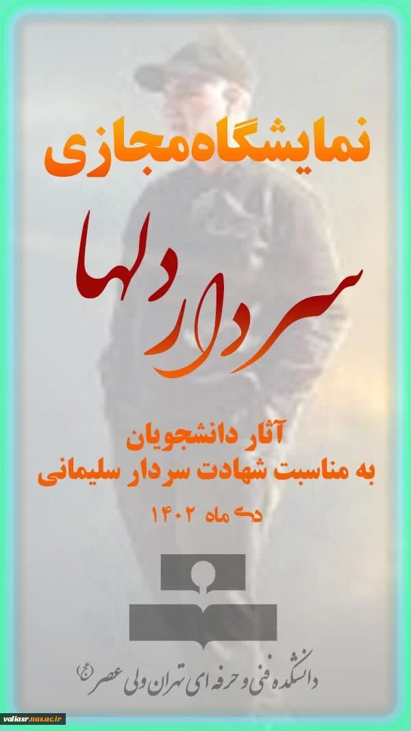 نمایشگاه مجازی" سردار دلها" 2