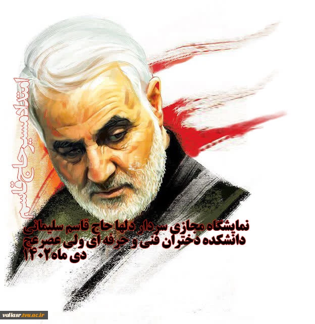 نمایشگاه مجازی" سردار دلها" 16