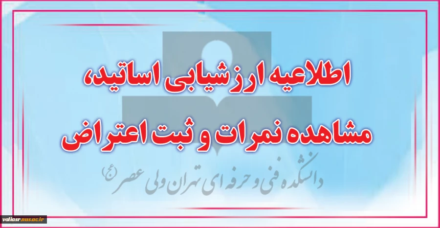 اطلاعیه ارزشیابی اساتید، مشاهده نمرات و ثبت اعتراض 2