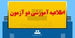 اطلاعیه آموزشی دو آزمون 2