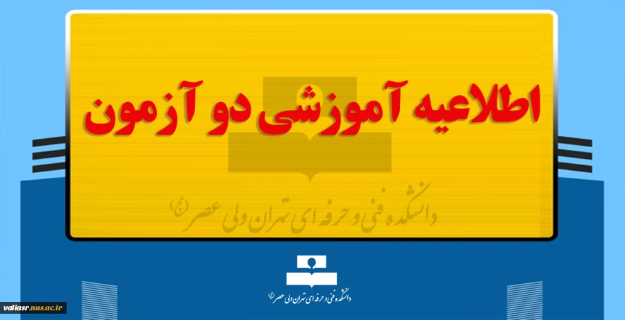 اطلاعیه آموزشی دو آزمون 2