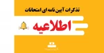 تذکرات آیین نامه ای امتحانات 2