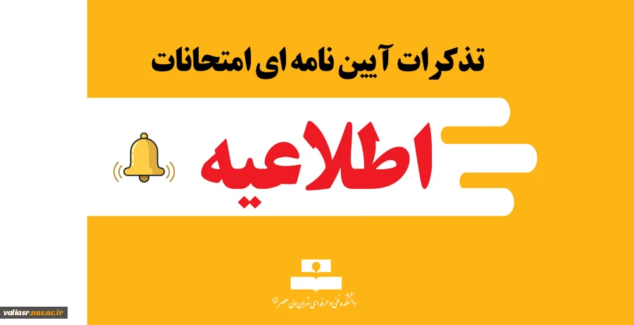 تذکرات آیین نامه ای امتحانات 2