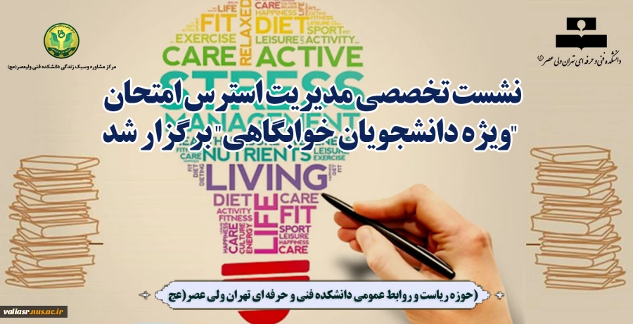 نشست تخصصی مدیریت استرس امتحان "ویژه دانشجویان خوابگاهی" برگزار شد 2
