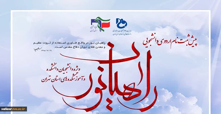 پیش ثبت نام اردوی راهیان نور (آموزشکده فنی و حرفه ای شهید شمسی پور)- زمستان 1402 2