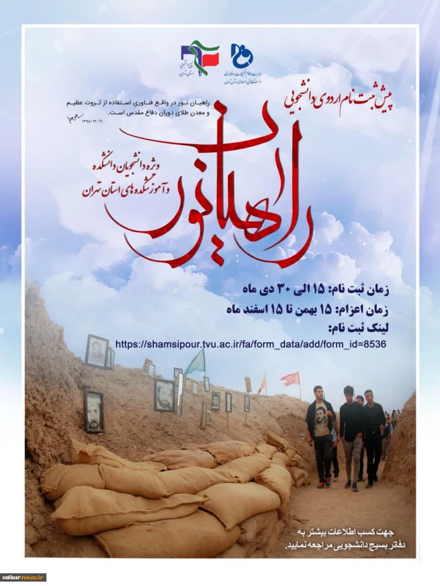 پیش ثبت نام اردوی راهیان نور (آموزشکده فنی و حرفه ای شهید شمسی پور)- زمستان 1402 2