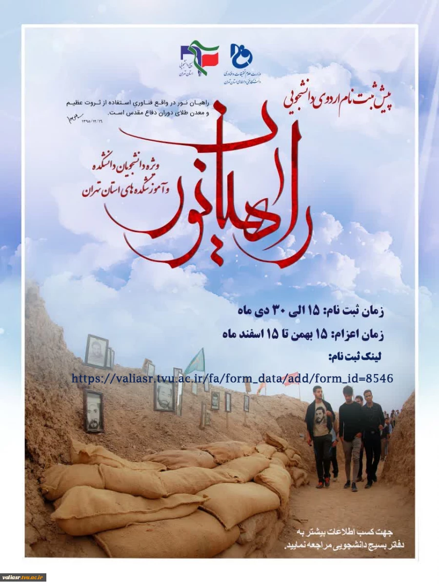 پیش ثبت نام اردوی راهیان نور  2