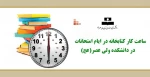 ساعت کار کتابخانه در ایام امتحانات 2