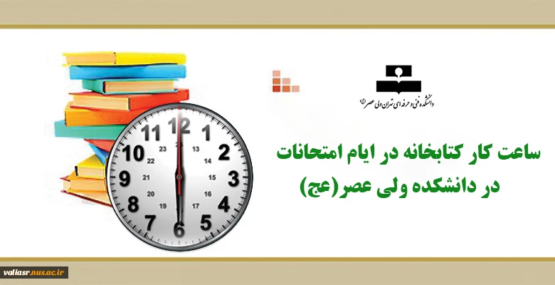 ساعت کار کتابخانه در ایام امتحانات 2