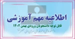 قابل توجه دانشجویان ورودی بهمن ۱۴۰۲ 2