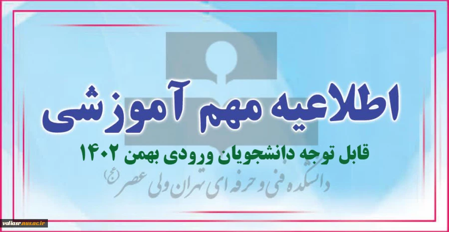 قابل توجه دانشجویان ورودی بهمن ۱۴۰۲ 2