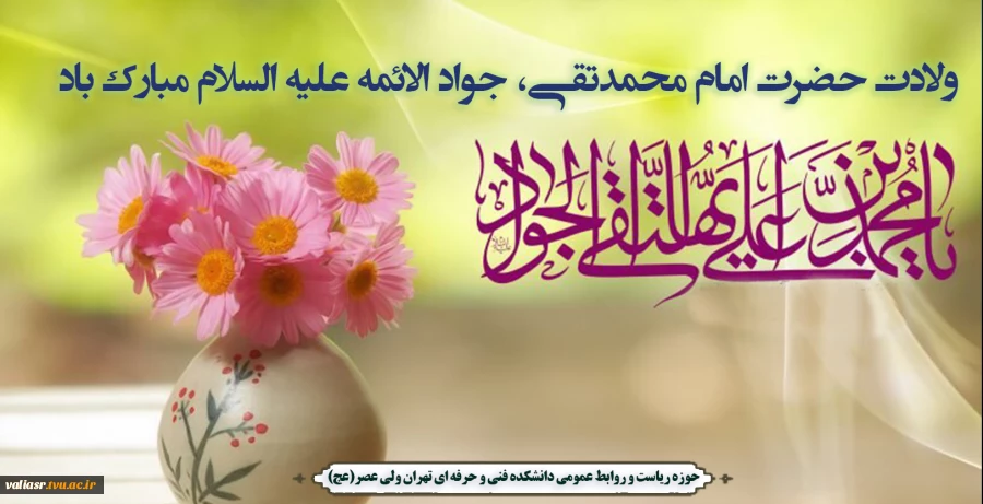 ولادت حضرت امام محمدتقی، جواد الائمه علیه السلام مبارک باد 2