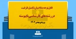 قابل توجه متقاضیان تکمیل ظرفیت در رشته های کارشناسی ناپیوسته 2