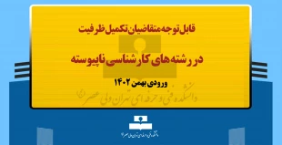 قابل توجه متقاضیان تکمیل ظرفیت در رشته های کارشناسی ناپیوسته 2
