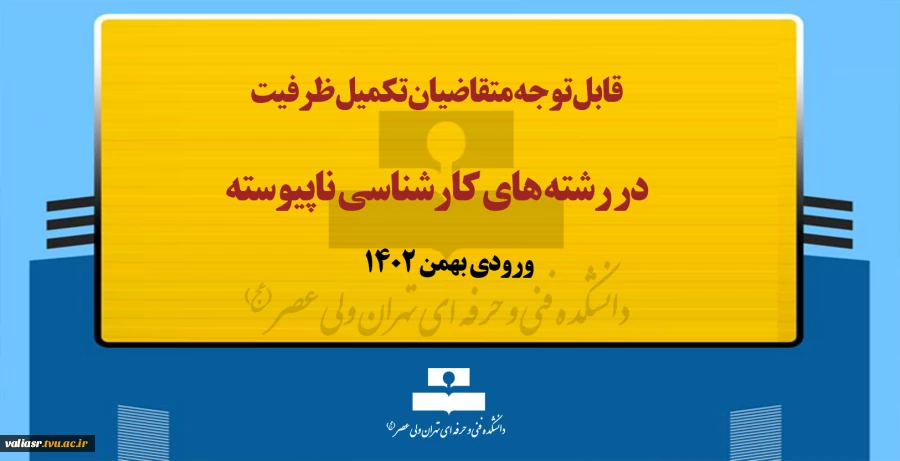 قابل توجه متقاضیان تکمیل ظرفیت در رشته های کارشناسی ناپیوسته 2