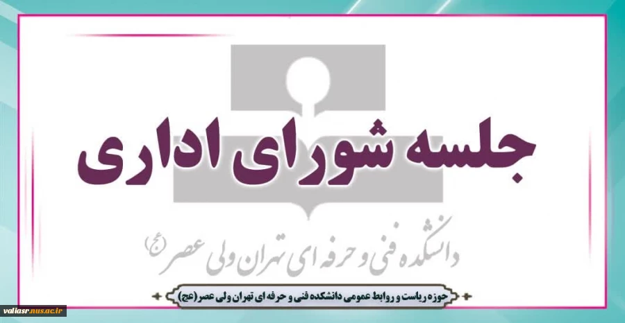 جلسه شورای اداری 2