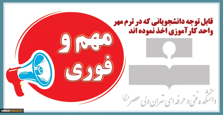 قابل توجه دانشجویانی که در ترم مهر واحد کارآموزی اخذ نموده اند. 2