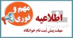 مهلت پیش ثبت نام خوابگاه 2