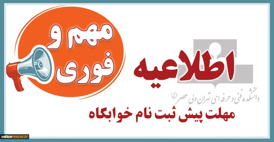 مهلت پیش ثبت نام خوابگاه 2