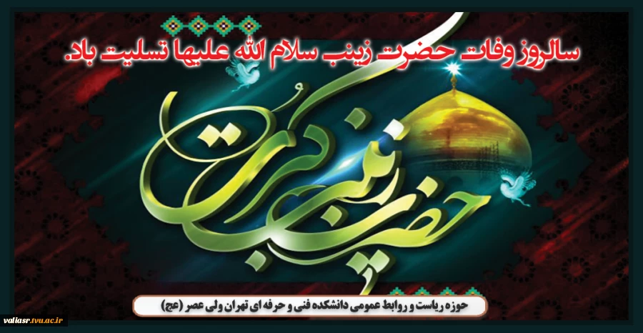 سالروز وفات حضرت زینب سلام الله علیها تسلیت باد 2