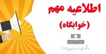 اطلاعیه مهم(خوابگاه) 2