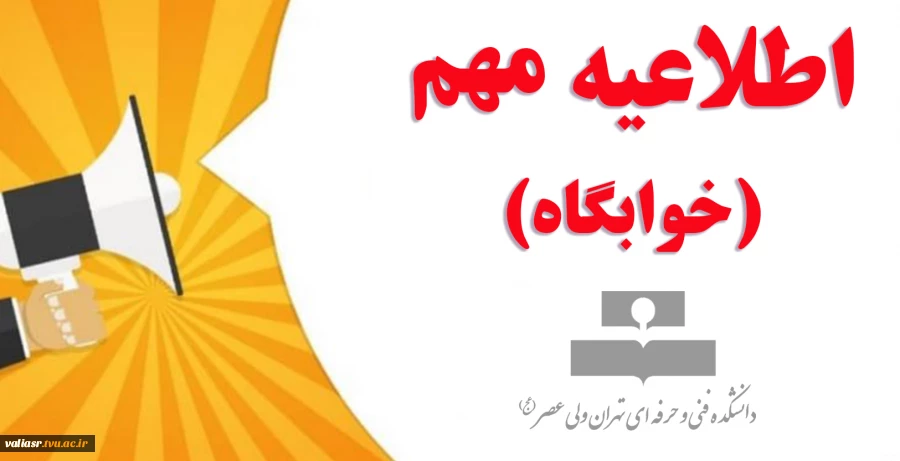 اطلاعیه مهم(خوابگاه) 2