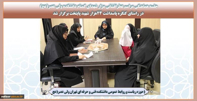 جلسه هماهنگی مراسم عطرافشانی مزار شهدای گمنام دانشکده ولی عصر(عج) در راستای کنگره پاسداشت 24هزار شهید پایتخت برگزار شد
 2