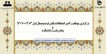 برگزاری موفقیت آمیز امتحانات پایان ترم نیمسال اول 1403-1402 و پیام ریاست دانشکده 2