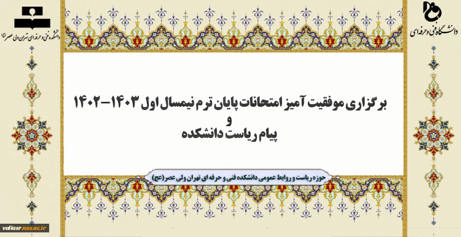 برگزاری موفقیت آمیز امتحانات پایان ترم نیمسال اول 1403-1402 و پیام ریاست دانشکده 2
