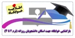 بازگشایی خوابگاه جهت اسکان دانشجویان روزانه (ترم 2 تا 4) 2